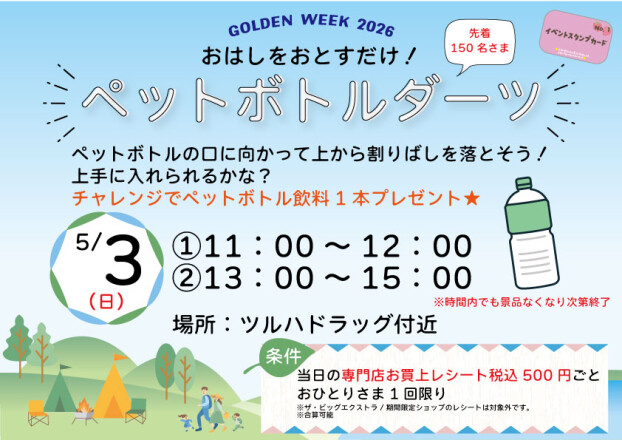 ペットボトルダーツ