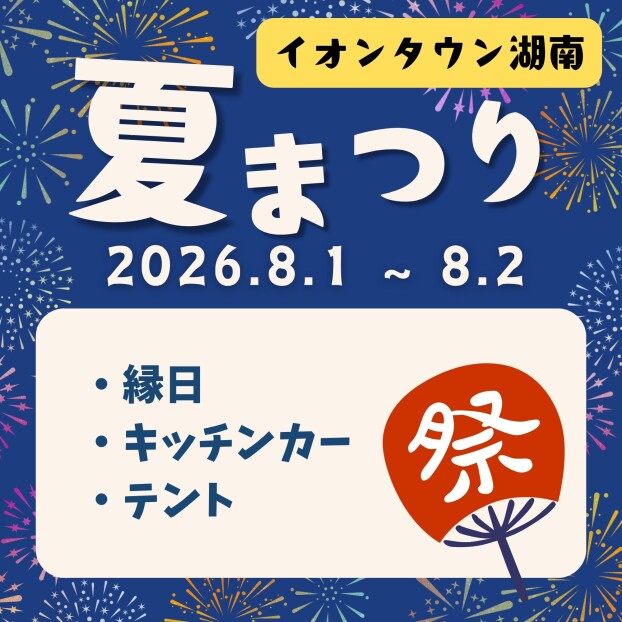 イオンタウン湖南　夏まつり