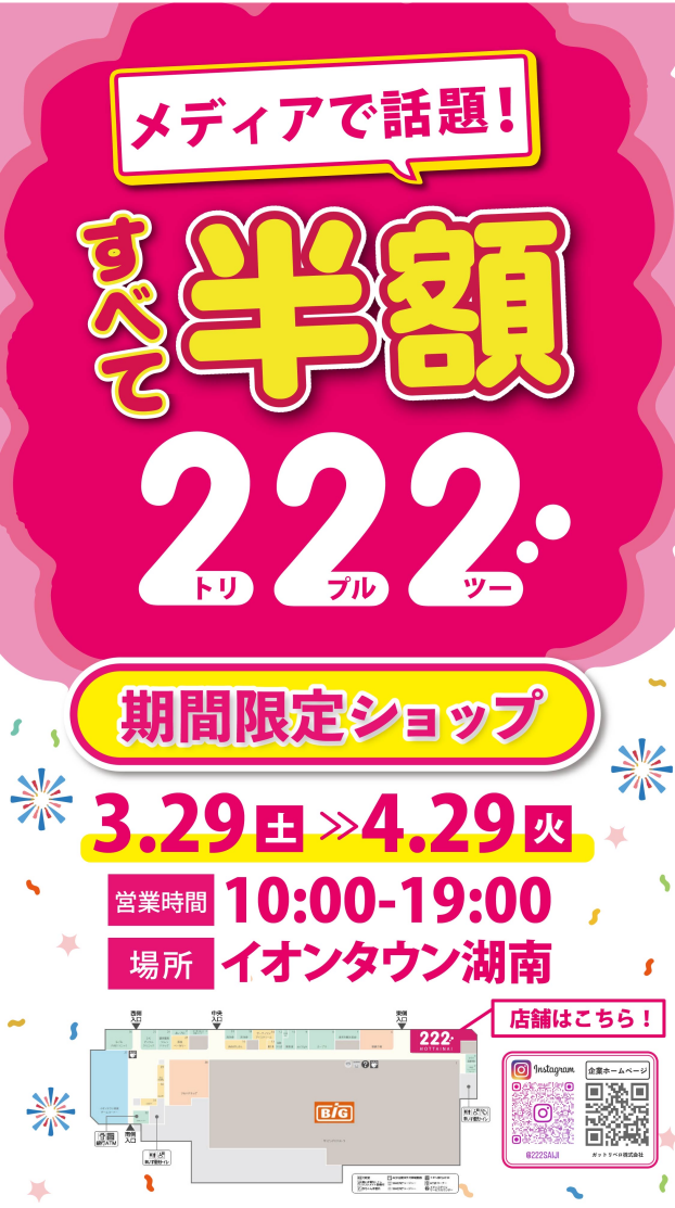3/29～4/29　トリプルツー