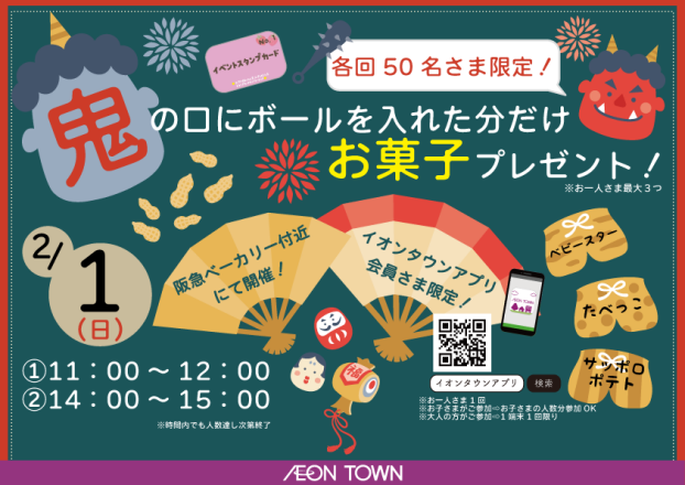 鬼の口にボールをいれた分だけお菓子プレゼント！