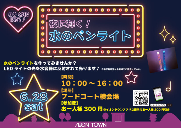ウォータースティックライトをつくろう