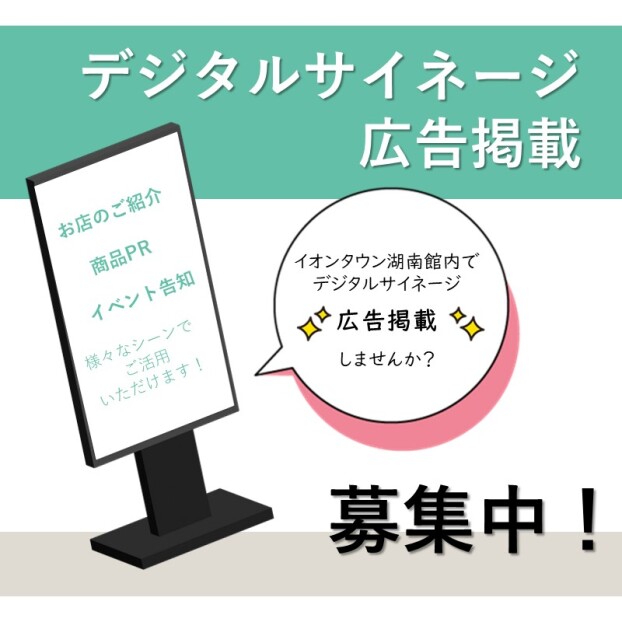 デジタルサイネージ広告掲載　募集！