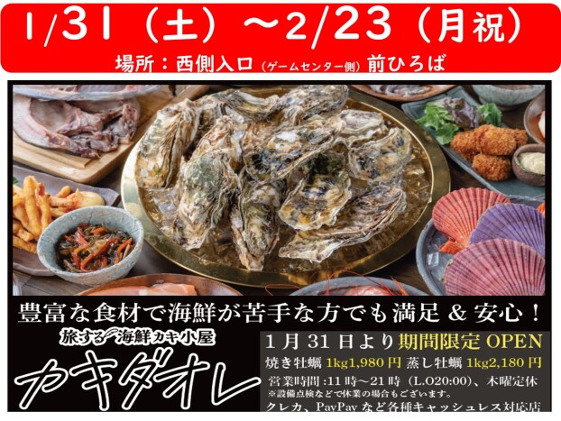 期間限定【1/31～2/23】牡蠣小屋カキダオレ