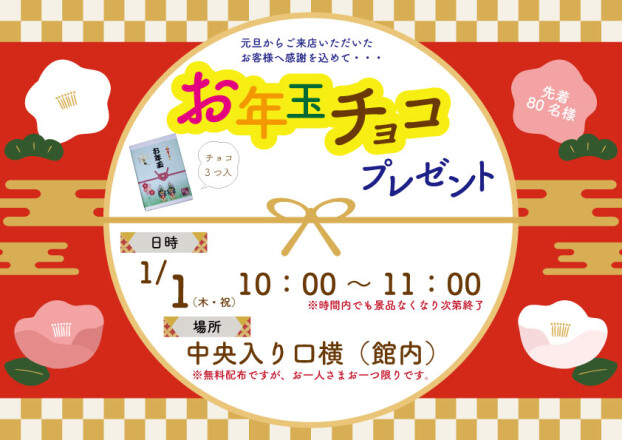 お年玉チョコプレゼント🎁