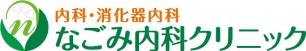 なごみ内科クリニック