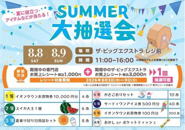 SUMMER☆大抽選会☆