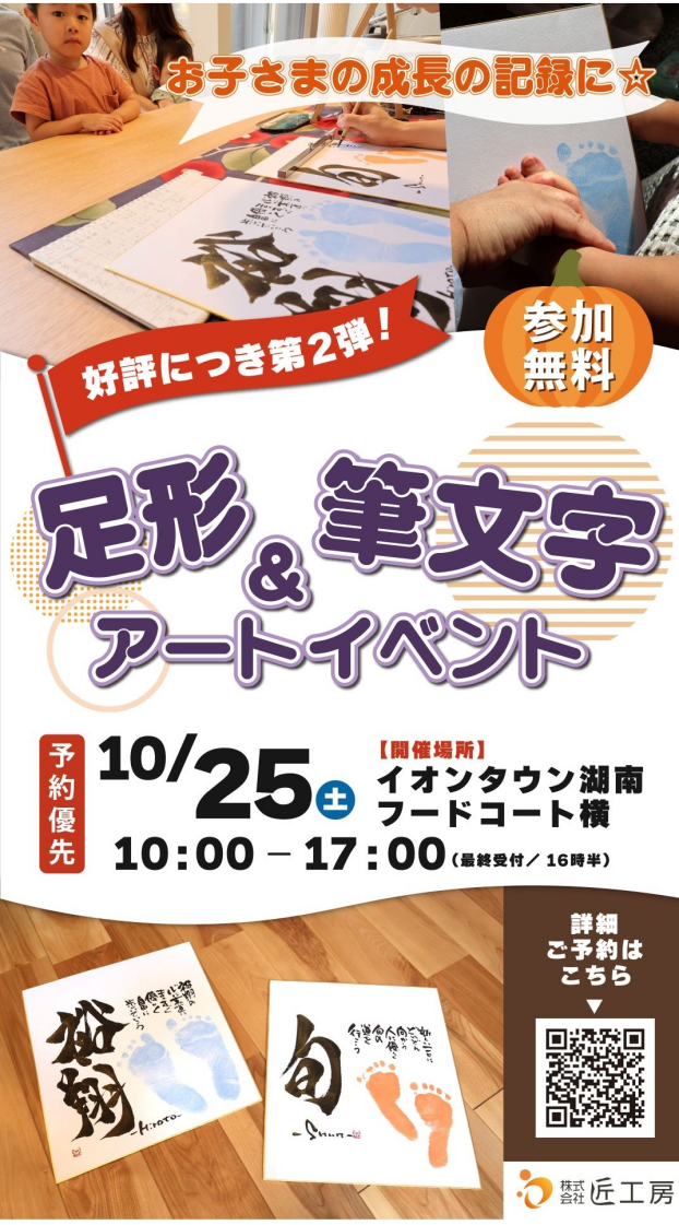 10/25　足形体験・お家相談会