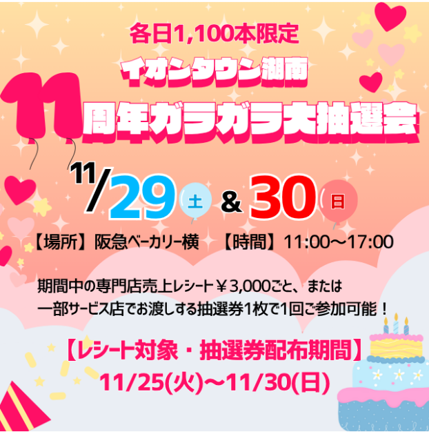 11周年ガラガラ大抽選会