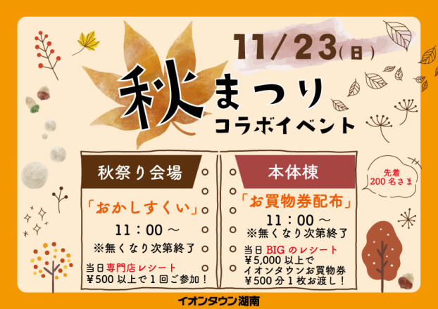秋まつり🍁コラボイベント