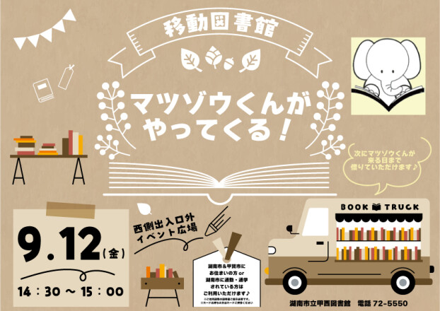 【移動図書館】マツゾウくんがやってくる！