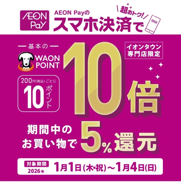 AEON Payのスマホ決済でポイント基本の10倍
