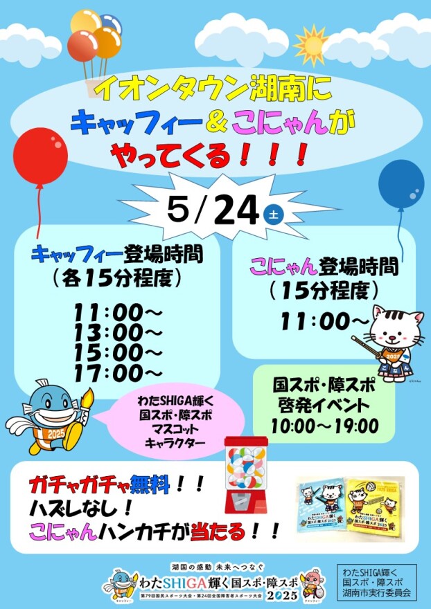 わたSHIGA輝く　国スポ　障スポ