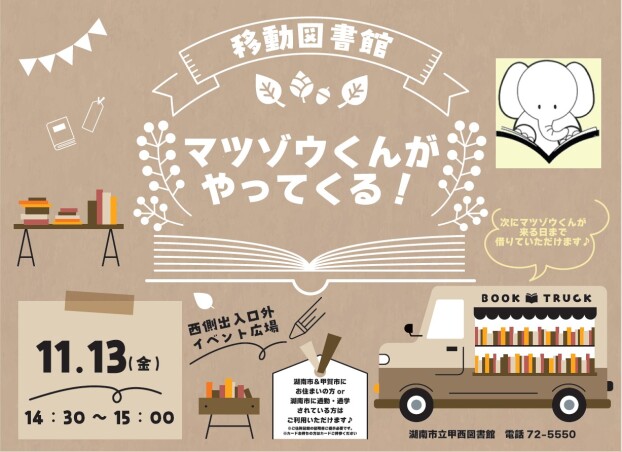 移動図書館「マツゾウくん」がやってくる♬