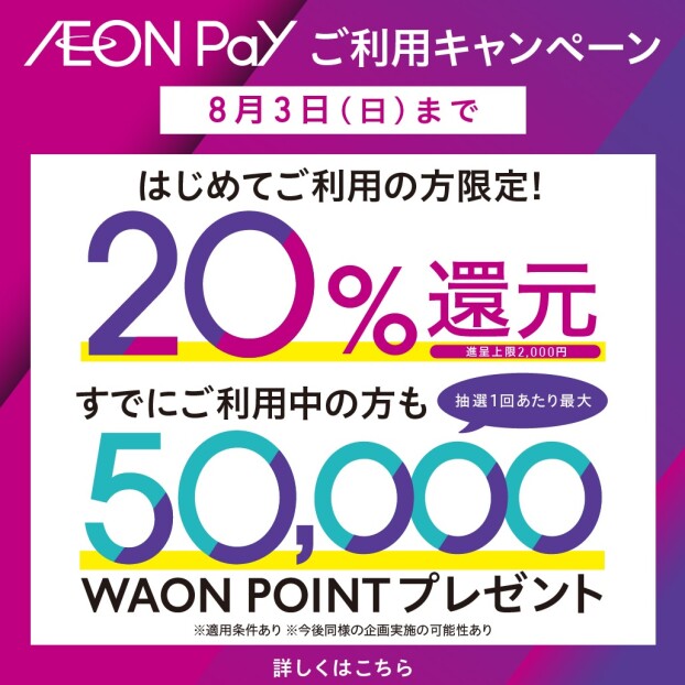 新AEON Payはじまる。