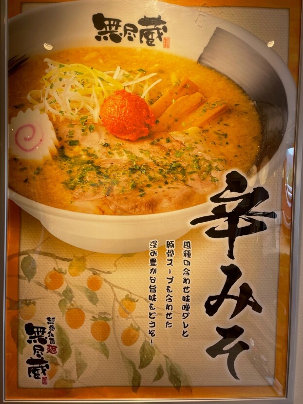 越後秘蔵麺無尽蔵