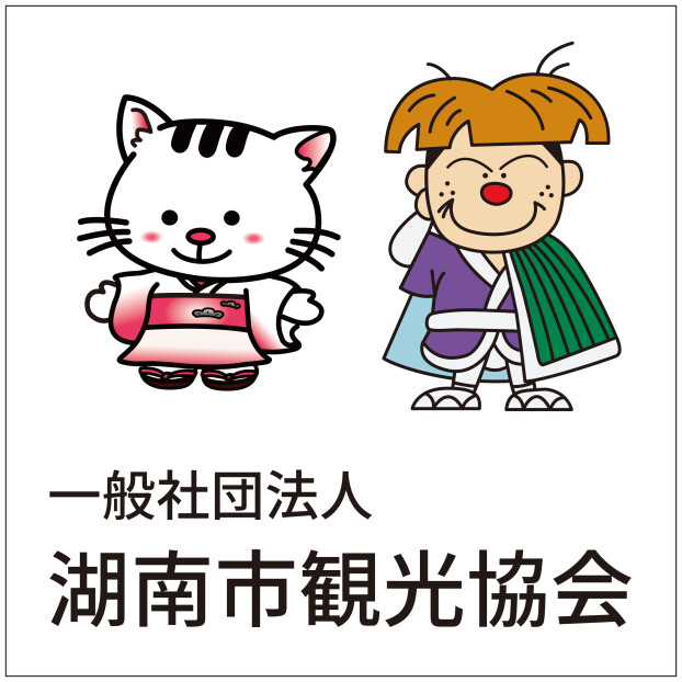 湖南市観光協会