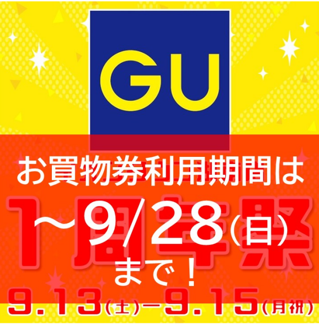 ジーユー１周年祭★お買物券利用は9/28(日)まで！