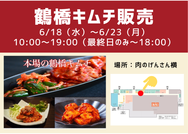 鶴橋キムチ販売