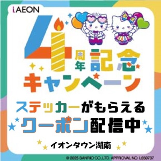 「iAEON✕Hello Kitty」コラボステッカーがもらえる！
