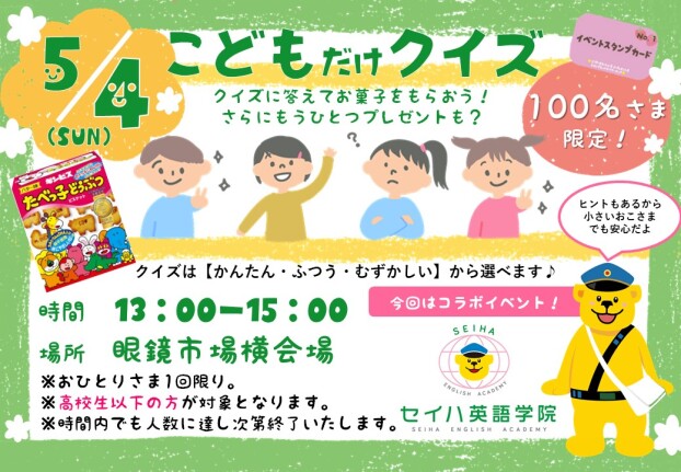 5/4　こどもだけクイズ