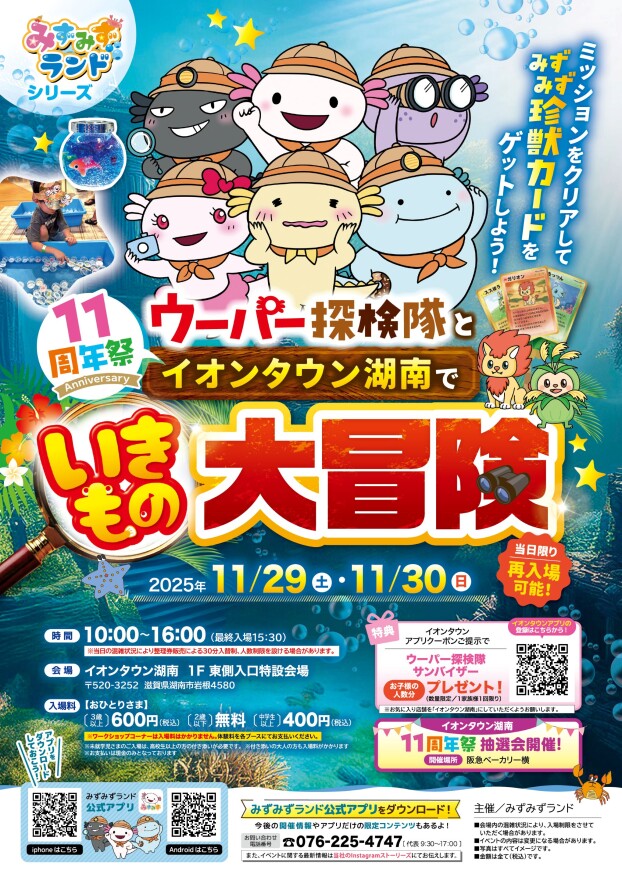 11/29・30　いきもの大冒険