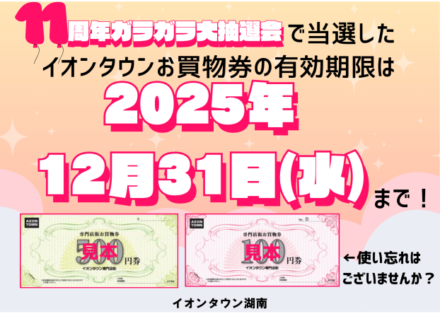 【2025年12月31日まで！】イオンタウンお買物券使い忘れにご注意ください！