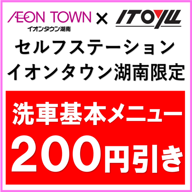 洗車キャンペーン☆イオンタウンアプリでさらにおトクに！