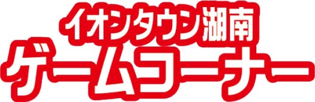 イオンタウン湖南ゲームコーナー
