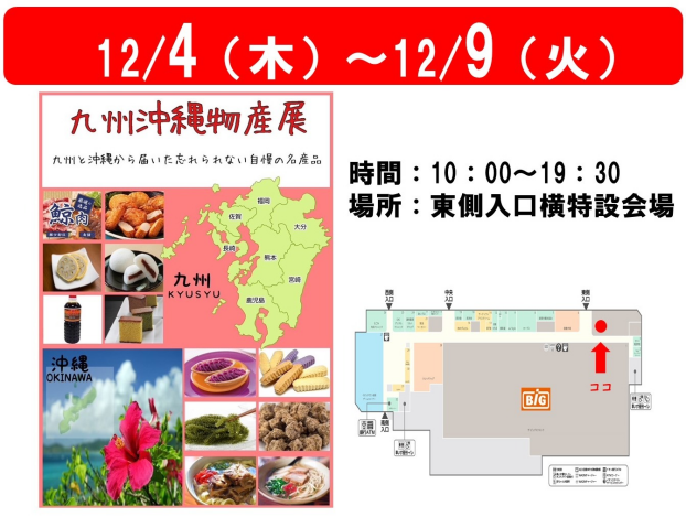 九州・沖縄物産展