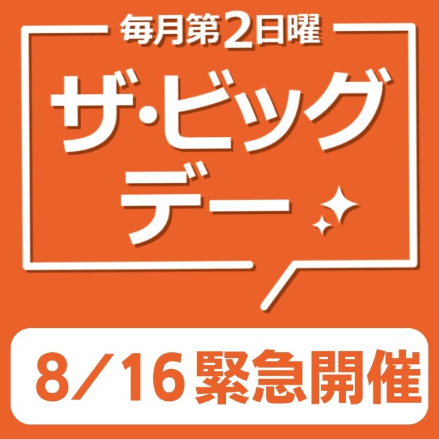 【緊急特別開催】ザ・ビッグデー