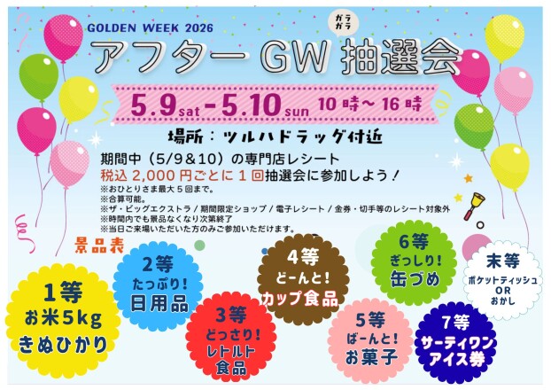 アフターGW🌞抽選会