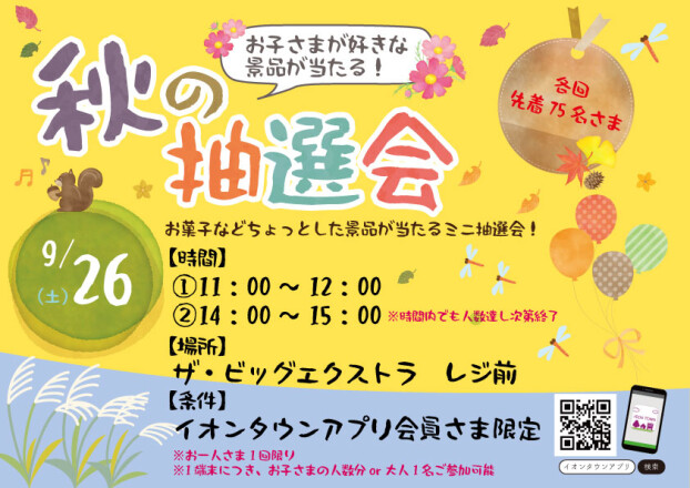 秋の抽選会🍁