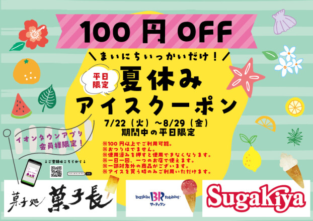 【平日限定】夏休みアイスクーポン