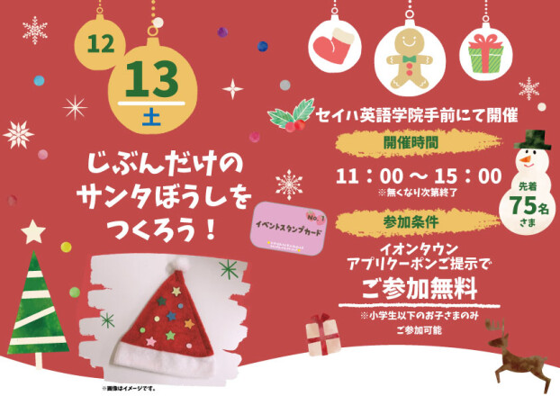 【小学生以下のお子さま限定】じぶんだけのサンタ🎅ぼうしをつくろう！