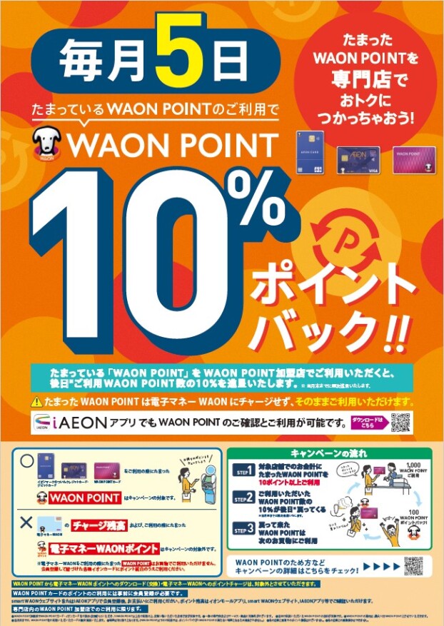 【毎月5日】たまったWAON POINTのご利用で10％ポイントバック‼