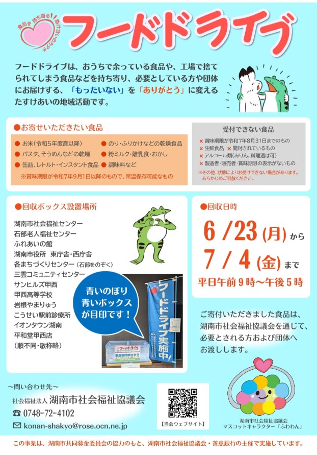6/23(月)～7/4(金)　フードドライブ実施中！