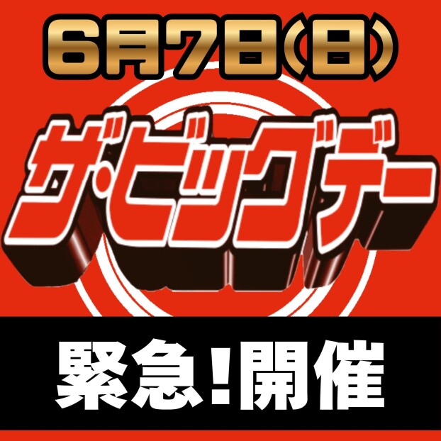 6月のザ・ビッグデー