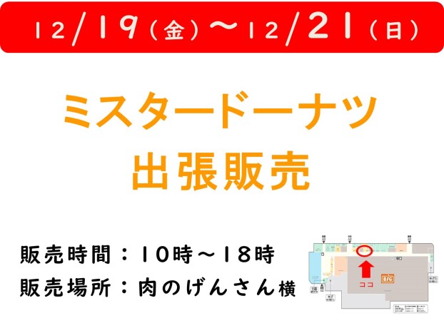 ミスタードーナツ移動販売