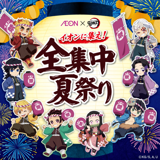 AEON×鬼滅の刃 イオンに集え！全集中夏祭り