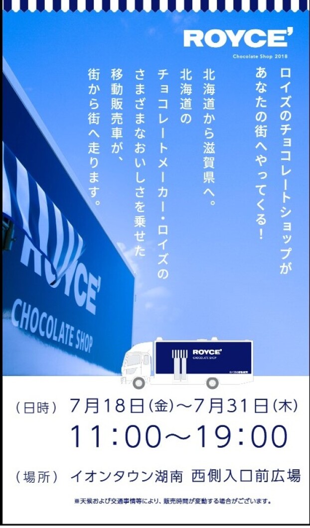 【7/18〜7/31】ロイズチョコ