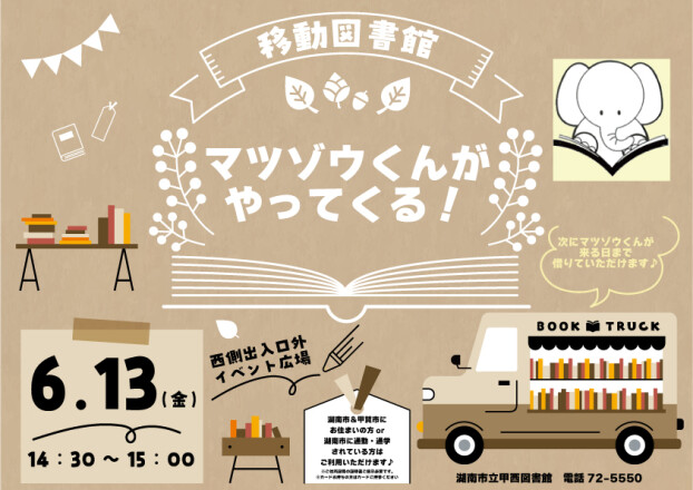 【移動図書館】マツゾウくんがやってくる！