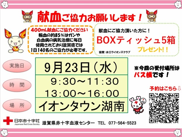 献血のお知らせ