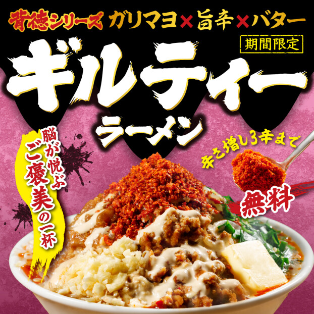 10月　ギルティラーメン新発売！