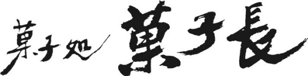 菓子長