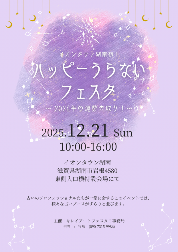 ハッピー占いフェスタ！〜2026年の運勢先取り！〜