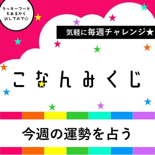 こなんみくじ★
