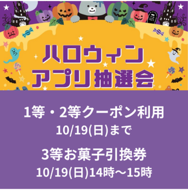 【当選クーポン利用10/19まで！】ハロウィン🎃アプリ抽選会