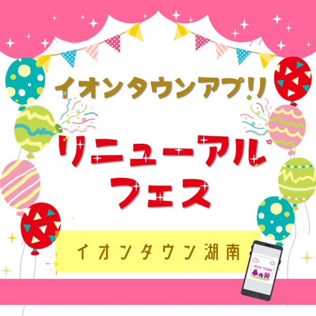 イオンタウンアプリリニューアル☆フェス