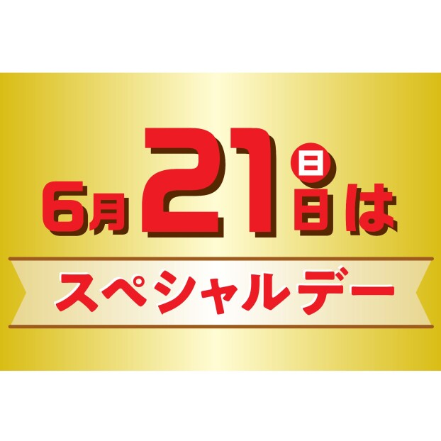 スペシャルデー