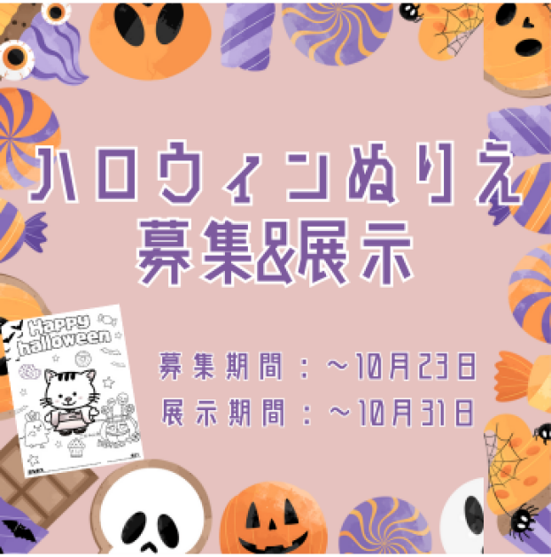 【～10/31】🎃ハロウィンぬりえ募集&展示🎃